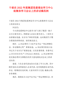 干部在2022年度集团党委理论学习中心组集体学习会议上的讲话稿范例