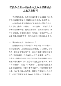 区委办公室主任在全市党办主任座谈会上的发言材料