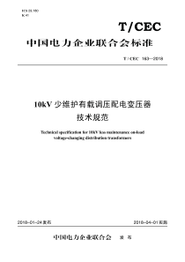 T∕CEC 163-2018 10kV少维护有载调压配电变压器技术规范