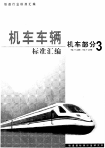 TB∕T 2530-1995 内燃机车柴油机空转油耗试验方法