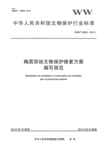 WW∕T 0022-2010 陶质彩绘文物保护修复方案编写规范