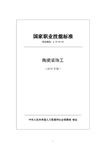 国家职业技能标准 (2019年版) 陶瓷装饰工