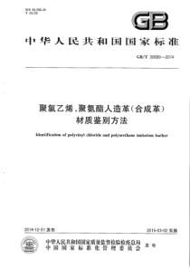 GB∕T 30695-2014 聚氯乙烯、聚氨酯人造革（合成革）材质鉴别方法