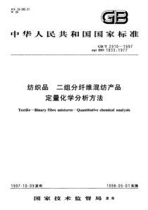 GBT 2910-1997 纺织品 二组分纤维混纺产品定量化学分析方法