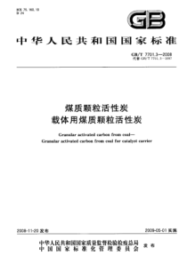 GBT 7701.3-2008 煤质颗粒活性炭 载体用煤质颗粒活性炭