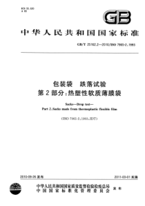 GBT 25162.2-2010 包装袋 跌落试验 第2部分：热塑性软质薄膜袋