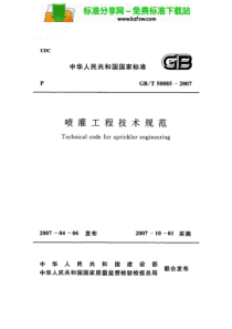 GB50085-2007T 喷灌工程技术规范