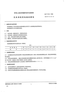 QCT 414-1999 汽车用低压电线的颜色