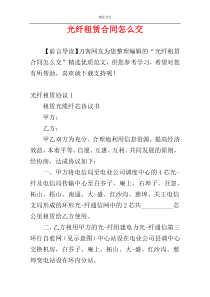 光纤租赁合同怎么交