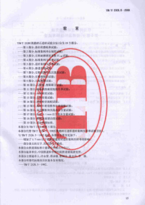 TBT 2328.5-2008 铁路碎石道砟试验方法 第5部分：道砟集料压碎率试验