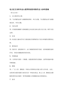 电大汉文本科专业心理学形成性考核参考答案