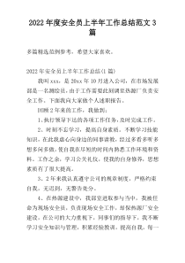 2022年度安全员上半年工作总结范文3篇