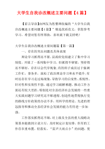 大学生自我诊改概述主要问题【4篇】