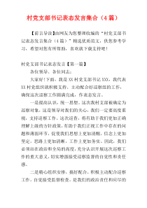 村党支部书记表态发言集合（4篇）