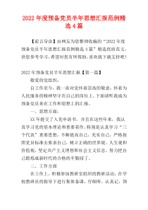 预备党员半年思想汇报范例2022年度精选4篇