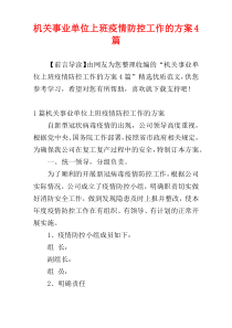 机关事业单位上班疫情防控工作的方案4篇