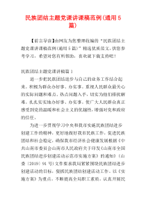 民族团结主题党课讲课稿范例(通用5篇)