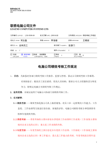 电脑公司绩效考核工作规定