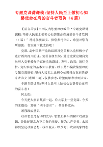 专题党课讲课稿-坚持人民至上做初心如磐使命在肩的奋斗者范例（4篇）