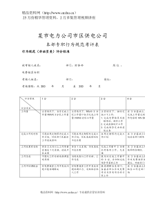 电费核算专职行为规范考评表