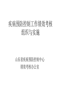 疾病预防控制工作绩效考核组织与实施