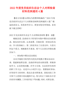 党员组织生活会个人对照检查材料范例2022年度通用4篇