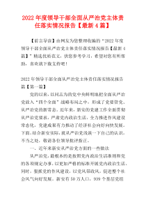 领导干部全面从严治党主体责任落实情况报告2022年度【最新4篇】