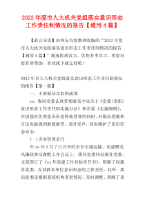 市人大机关党组落实意识形态工作责任制情况的报告2022年度【通用4篇】