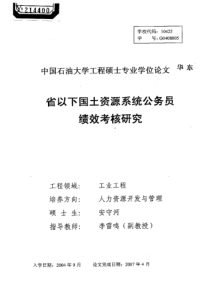 省以下国土资源系统公务员绩效考核研究