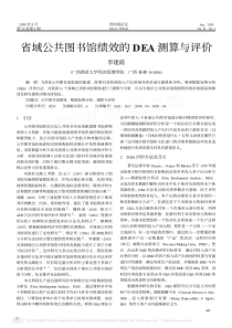 省域公共图书馆绩效的DEA测算与评价