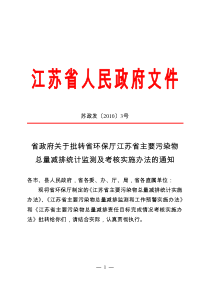 省政府关于批转省环保厅江苏省主要污染物总量减排统计监测及考核