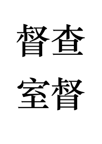 督查室督查工作考核办法