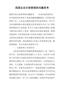 我国企业行政管理的问题思考