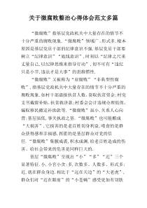 关于微腐败整治心得体会范文多篇