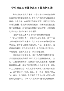 学史明理心得体会范文4篇范例汇聚