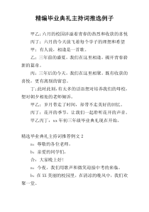 精编毕业典礼主持词推选例子