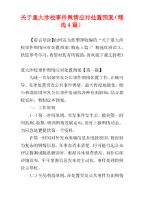 关于重大涉校事件舆情应对处置预案（精选4篇）