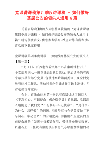 党课讲课稿第四季度讲课稿 - 如何做好基层公安的领头人通用4篇