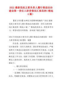 2022最新党政主要负责人履行推进法治建设第一责任人职责情况汇报范例（精选4篇）