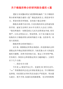 关于维稳形势分析研判报告通用4篇