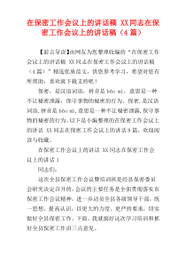 在保密工作会议上的讲话稿 XX同志在保密工作会议上的讲话稿（4篇）