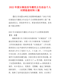 2022年度以案促改专题民主生活会个人对照检查材料5篇