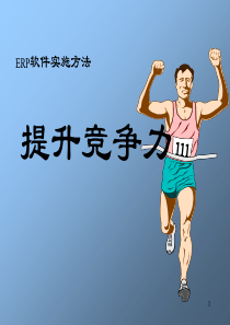 ERP实施培训（PPT73页)