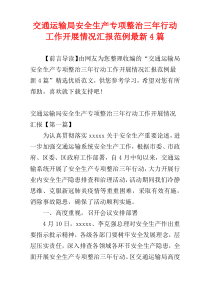 交通运输局安全生产专项整治三年行动工作开展情况汇报范例最新4篇