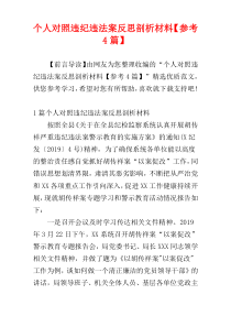 个人对照违纪违法案反思剖析材料【参考4篇】