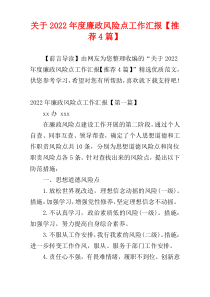 关于2022年度廉政风险点工作汇报【推荐4篇】