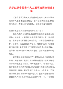 关于红领巾奖章个人主要事迹简介精选4篇