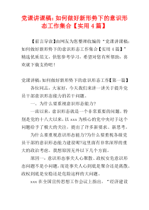 党课讲课稿：如何做好新形势下的意识形态工作集合【实用4篇】