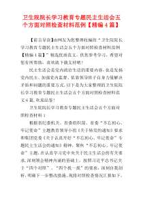 卫生院院长学习教育专题民主生活会五个方面对照检查材料范例【精编4篇】