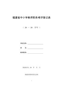 福建省中小学教师职务考评登记表